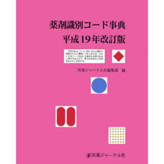 薬剤識別コード事典　平成１９年改訂版