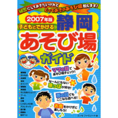 子どもとでかける静岡あそび場ガイド　２００７年版