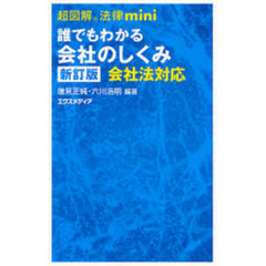 誰でもわかる会社のしくみ　会社法対応　新訂版