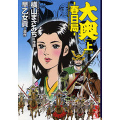 大奥　春日局　上