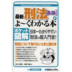 最新刑法〈各論〉がよ～くわかる本　ポケット図解　日本一わかりやすい刑法の超入門書！