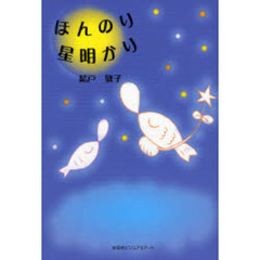 ほんのり星明かり