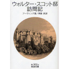 ウォルター・スコット邸訪問記