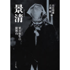 景清　粟谷菊生の能舞台