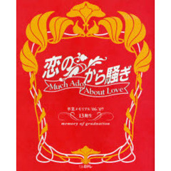 恋のから騒ぎ　卒業メモリアル　’０６－’０７　１３期生