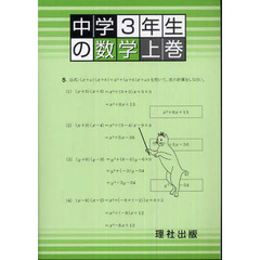 中学３年生の数学　上巻