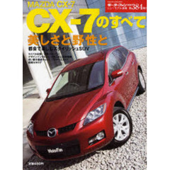 ＭＡＺＤＡ　ＣＸ－７のすべて