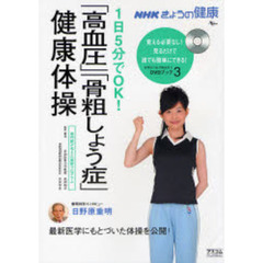 １日５分でＯＫ！「高血圧」「骨粗しょう症