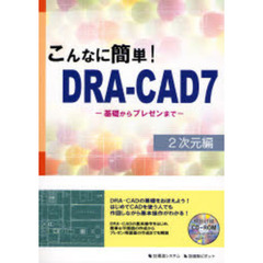 こんなに簡単！ＤＲＡ－ＣＡＤ７　２次元編　基礎からプレゼンまで