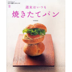 週末はいつも焼きたてパン