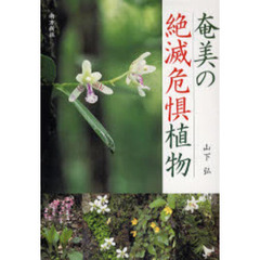 奄美の絶滅危惧植物