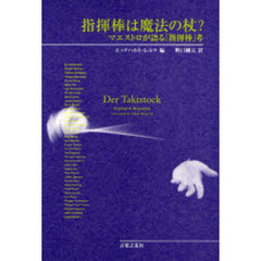 指揮棒は魔法の杖？　マエストロが語る「指揮棒」考