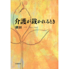 介護が裁かれるとき