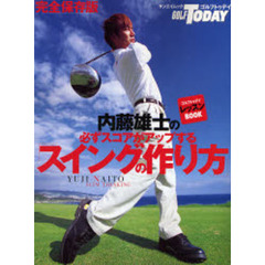 内藤雄士の必ずスコアがアップする「スイングの作り方」　ゴルフトゥデイレッスンＢＯＯＫ