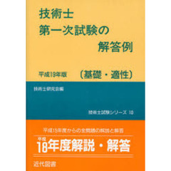 技術士第一次試験の解答例　基礎・適性　平成１９年版