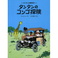 タンタンのコンゴ探険