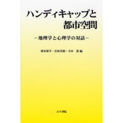 ハンディキャップと都市空間　地理学と心理学の対話