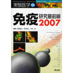 実験医学　Ｖｏｌ．２４Ｎｏ．２０（２００６増刊）　免疫研究最前線２００７