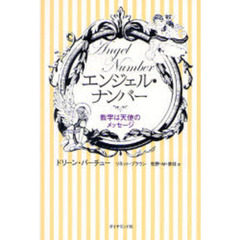 エンジェル・ナンバー　数字は天使のメッセージ