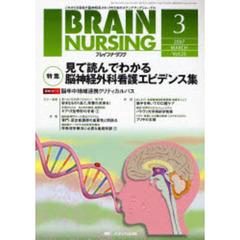 ブレインナーシング　第２３巻３号（２００７－３）　特集見て読んでわかる脳神経外科看護エビデンス集