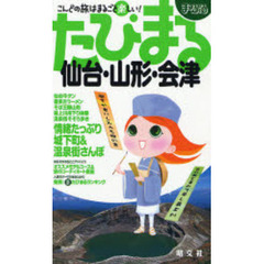 仙台・山形・会津