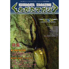 くわがたマガジン　　３４
