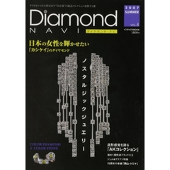 ダイヤモンド・ナビ　Ｖｏｌ．４（２００７ｓｕｍｍｅｒ）