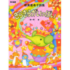 きらきらがいっぱい　新美亜希子詩集
