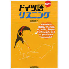 ドイツ語リスニング