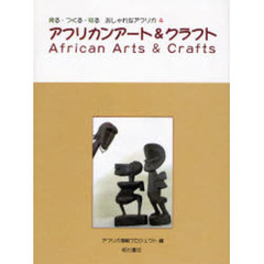 アフリカンアート＆クラフト