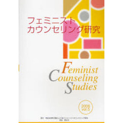 フェミニストカウンセリング研究　Ｖｏｌ．５（２００６）