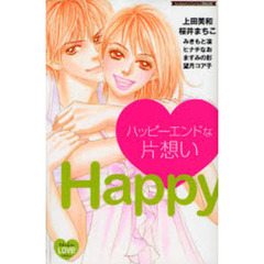 ハッピーエンドな片想い