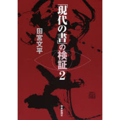 「現代の書」の検証　２