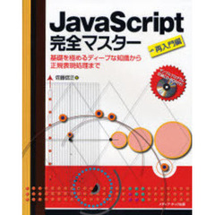 ＪａｖａＳｃｒｉｐｔ完全マスター　再入門編　基礎を極めるディープな知識から正規表現処理まで