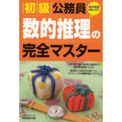 初級公務員数的推理の完全マスター　〔２００８年度版〕