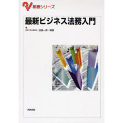 最新ビジネス法務入門