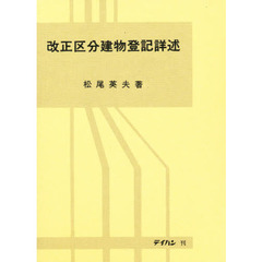 改正区分建物登記詳述　改訂版