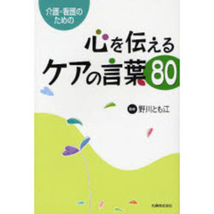 介護・看護のための　心を伝えるケアの言葉８０