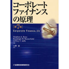 コーポレートファイナンスの原理