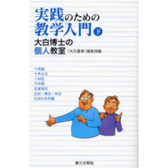 実践のための教学入門　大白博士の個人教室　下