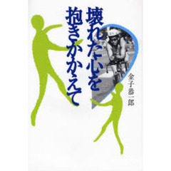 壊れた心を抱きかかえて