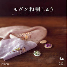 モダン和刺しゅう