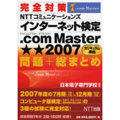完全対策ＮＴＴコミュニケーションズインターネット検定．ｃｏｍ　Ｍａｓｔｅｒ★★２００７〈カリキュラム準拠〉問題＋総まとめ