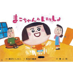 まこちゃんといっしょ