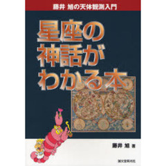 星座の神話がわかる本