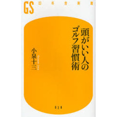 頭がいい人のゴルフ習慣術