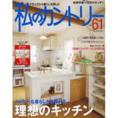 私のカントリー　ナチュラルな暮らしを楽しむ　Ｎｏ．６１　大特集／ハッピーな暮らしが生まれる理想のキッチン