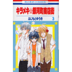 キラメキ☆銀河町商店街　　　３