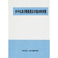 少子化及び格差是正の抜本的対策