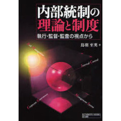 内部統制の理論と制度　執行・監督・監査の視点から